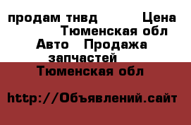 продам тнвд 33-01 › Цена ­ 8 000 - Тюменская обл. Авто » Продажа запчастей   . Тюменская обл.